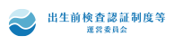 出生前検査認証制度等運営委員会